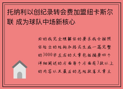 托纳利以创纪录转会费加盟纽卡斯尔联 成为球队中场新核心