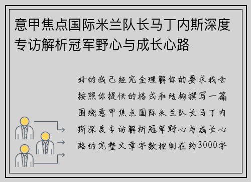意甲焦点国际米兰队长马丁内斯深度专访解析冠军野心与成长心路