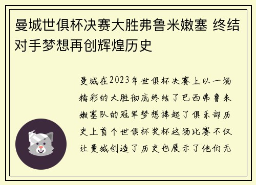 曼城世俱杯决赛大胜弗鲁米嫩塞 终结对手梦想再创辉煌历史