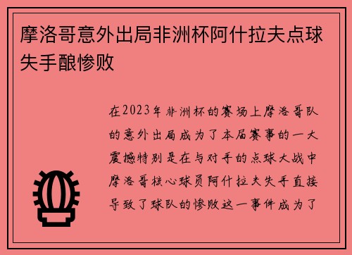 摩洛哥意外出局非洲杯阿什拉夫点球失手酿惨败