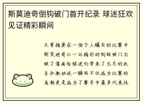 斯莫迪奇倒钩破门首开纪录 球迷狂欢见证精彩瞬间