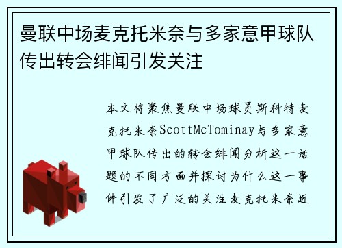 曼联中场麦克托米奈与多家意甲球队传出转会绯闻引发关注