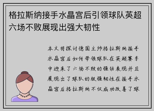 格拉斯纳接手水晶宫后引领球队英超六场不败展现出强大韧性