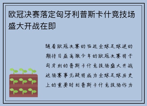 欧冠决赛落定匈牙利普斯卡什竞技场盛大开战在即