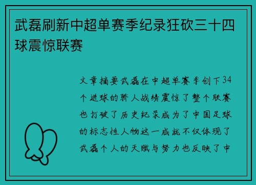 武磊刷新中超单赛季纪录狂砍三十四球震惊联赛