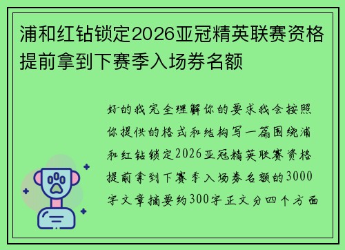 浦和红钻锁定2026亚冠精英联赛资格提前拿到下赛季入场券名额
