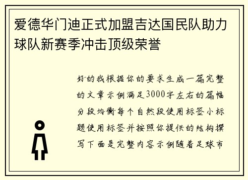 爱德华门迪正式加盟吉达国民队助力球队新赛季冲击顶级荣誉