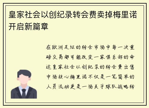 皇家社会以创纪录转会费卖掉梅里诺开启新篇章