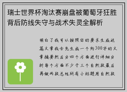 瑞士世界杯淘汰赛崩盘被葡萄牙狂胜背后防线失守与战术失灵全解析