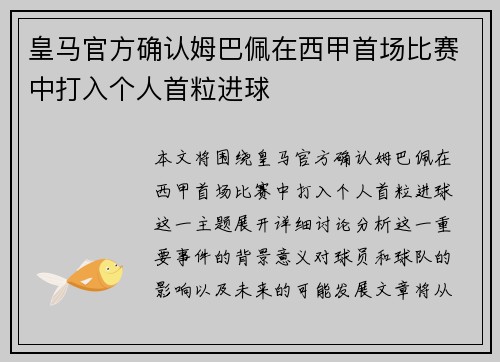 皇马官方确认姆巴佩在西甲首场比赛中打入个人首粒进球