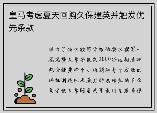 皇马考虑夏天回购久保建英并触发优先条款
