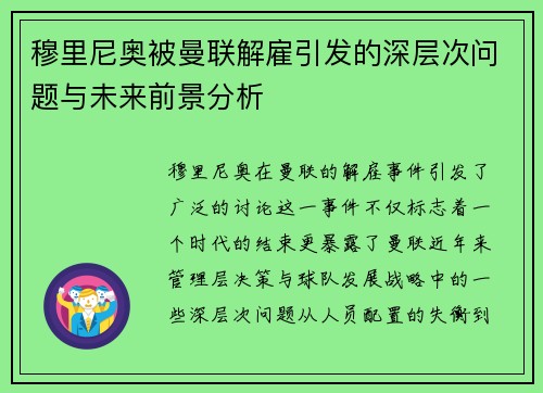 穆里尼奥被曼联解雇引发的深层次问题与未来前景分析