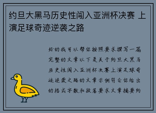 约旦大黑马历史性闯入亚洲杯决赛 上演足球奇迹逆袭之路