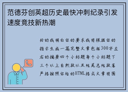 范德芬创英超历史最快冲刺纪录引发速度竞技新热潮