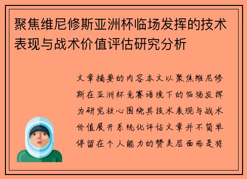 聚焦维尼修斯亚洲杯临场发挥的技术表现与战术价值评估研究分析