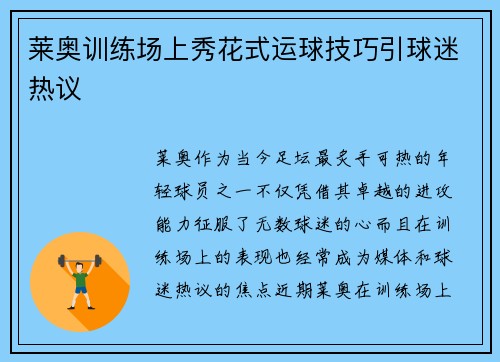 莱奥训练场上秀花式运球技巧引球迷热议