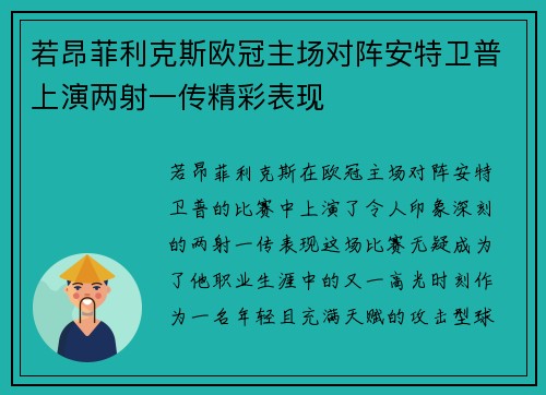 若昂菲利克斯欧冠主场对阵安特卫普上演两射一传精彩表现