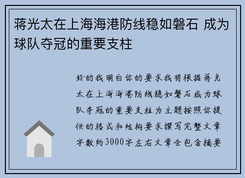 蒋光太在上海海港防线稳如磐石 成为球队夺冠的重要支柱