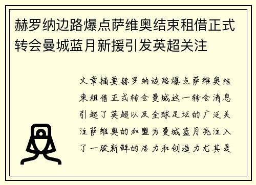 赫罗纳边路爆点萨维奥结束租借正式转会曼城蓝月新援引发英超关注