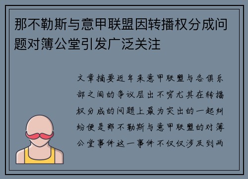 那不勒斯与意甲联盟因转播权分成问题对簿公堂引发广泛关注