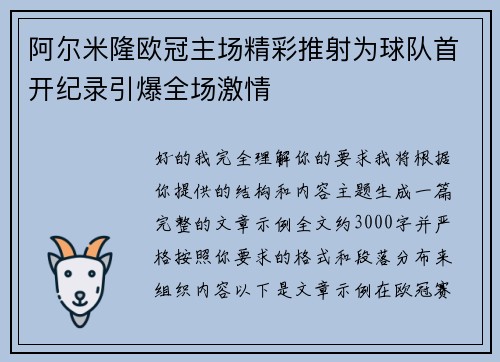 阿尔米隆欧冠主场精彩推射为球队首开纪录引爆全场激情
