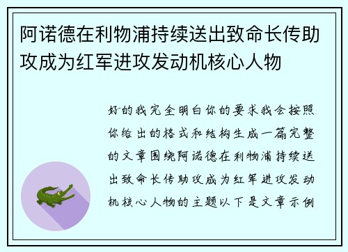 阿诺德在利物浦持续送出致命长传助攻成为红军进攻发动机核心人物