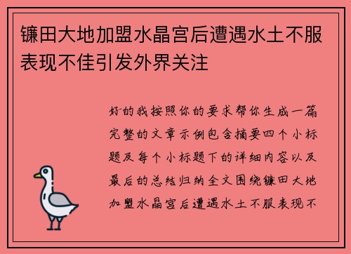 镰田大地加盟水晶宫后遭遇水土不服表现不佳引发外界关注