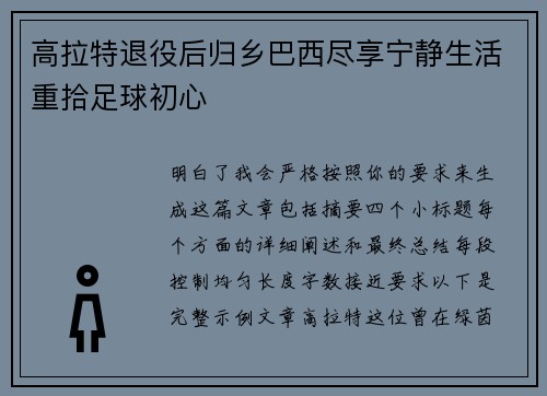 高拉特退役后归乡巴西尽享宁静生活重拾足球初心