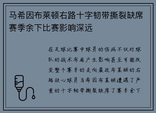 马希因布莱顿右路十字韧带撕裂缺席赛季余下比赛影响深远