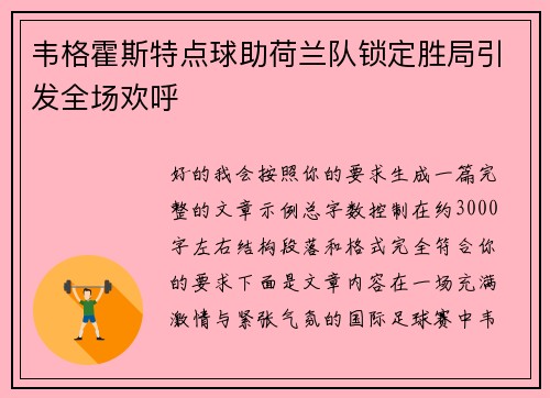 韦格霍斯特点球助荷兰队锁定胜局引发全场欢呼