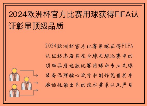 2024欧洲杯官方比赛用球获得FIFA认证彰显顶级品质