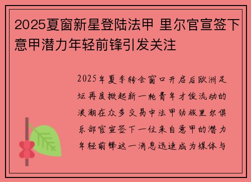 2025夏窗新星登陆法甲 里尔官宣签下意甲潜力年轻前锋引发关注