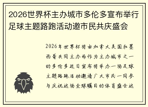 2026世界杯主办城市多伦多宣布举行足球主题路跑活动邀市民共庆盛会