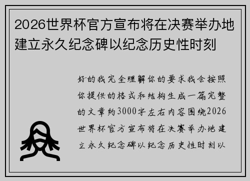 2026世界杯官方宣布将在决赛举办地建立永久纪念碑以纪念历史性时刻