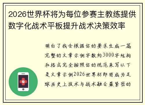 2026世界杯将为每位参赛主教练提供数字化战术平板提升战术决策效率