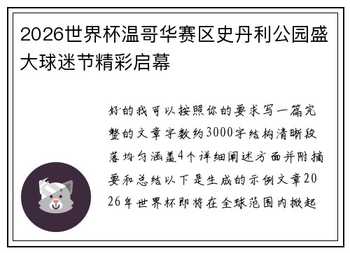 2026世界杯温哥华赛区史丹利公园盛大球迷节精彩启幕