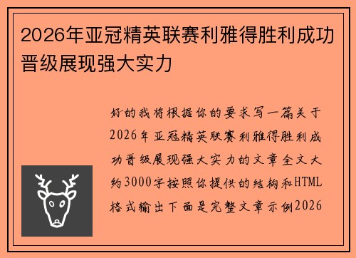 2026年亚冠精英联赛利雅得胜利成功晋级展现强大实力