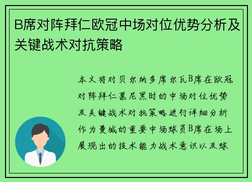 B席对阵拜仁欧冠中场对位优势分析及关键战术对抗策略