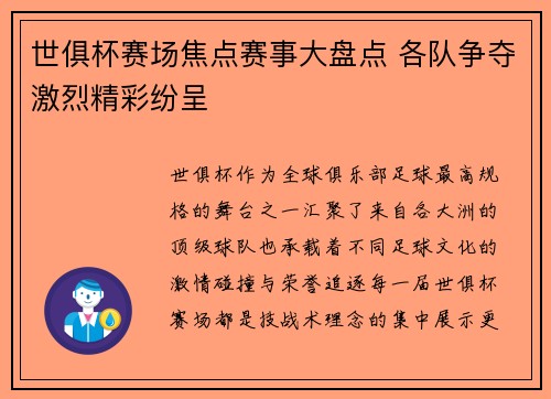 世俱杯赛场焦点赛事大盘点 各队争夺激烈精彩纷呈