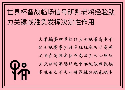 世界杯备战临场信号研判老将经验助力关键战胜负发挥决定性作用