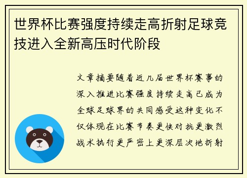 世界杯比赛强度持续走高折射足球竞技进入全新高压时代阶段