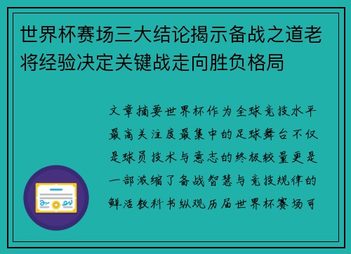 世界杯赛场三大结论揭示备战之道老将经验决定关键战走向胜负格局