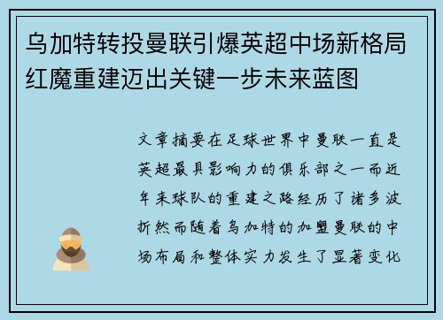 乌加特转投曼联引爆英超中场新格局红魔重建迈出关键一步未来蓝图