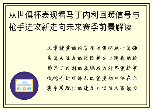 从世俱杯表现看马丁内利回暖信号与枪手进攻新走向未来赛季前景解读