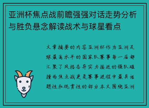 亚洲杯焦点战前瞻强强对话走势分析与胜负悬念解读战术与球星看点
