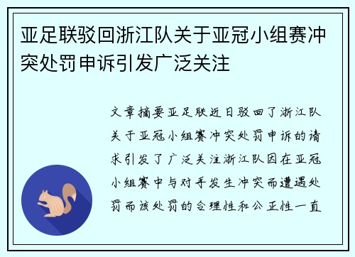 亚足联驳回浙江队关于亚冠小组赛冲突处罚申诉引发广泛关注