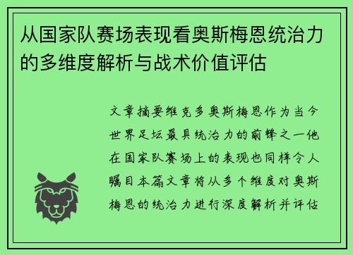从国家队赛场表现看奥斯梅恩统治力的多维度解析与战术价值评估