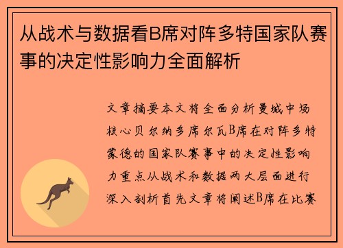 从战术与数据看B席对阵多特国家队赛事的决定性影响力全面解析