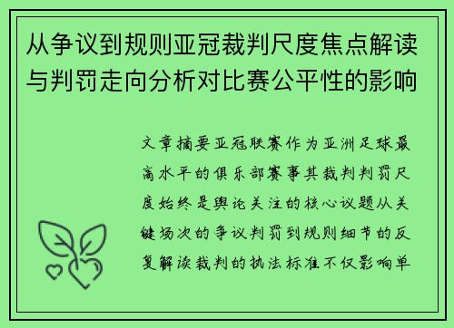 从争议到规则亚冠裁判尺度焦点解读与判罚走向分析对比赛公平性的影响