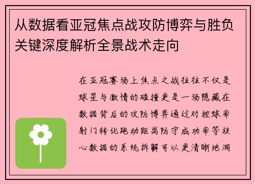 从数据看亚冠焦点战攻防博弈与胜负关键深度解析全景战术走向